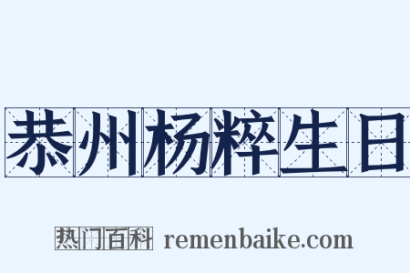 恭州杨粹生日是什么意思的图片
